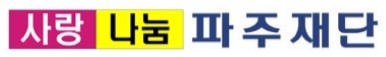사랑나눔파주재단